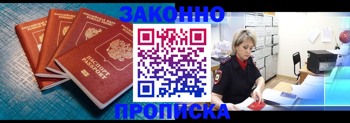 прописка законно в Сафоново